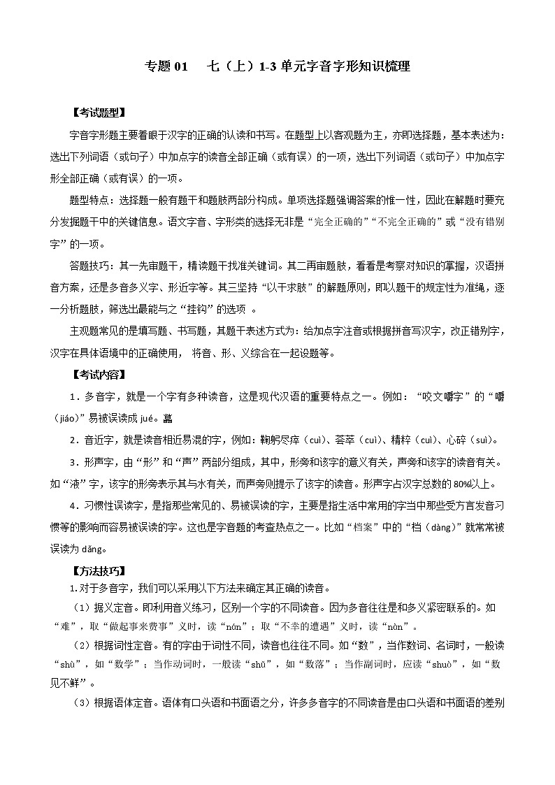 2022-2023学年部编版语文七年级上册期中期末考点专题01：字音字形（知识串讲）01