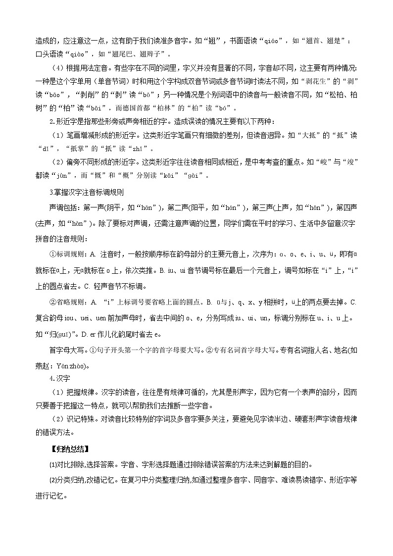 2022-2023学年部编版语文七年级上册期中期末考点专题01：字音字形（知识串讲）02