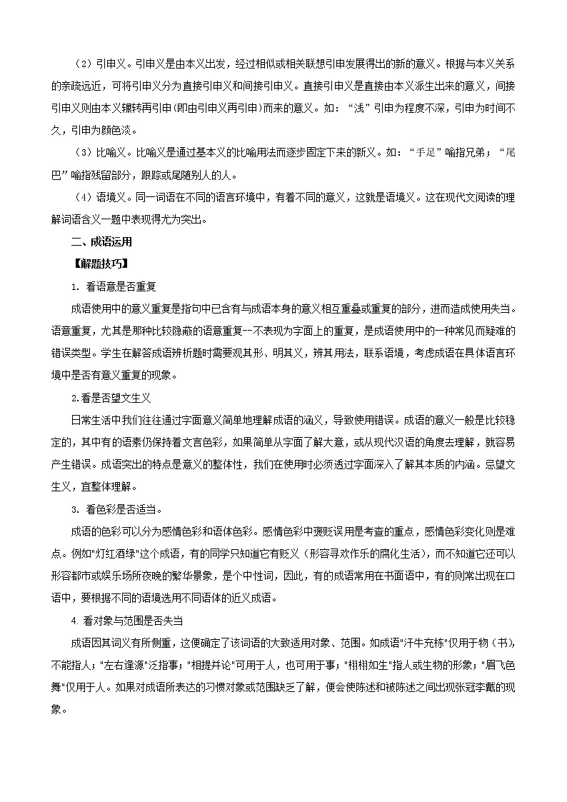 2022-2023学年部编版语文七年级上册期中期末考点专题02：词语（成语）的运用（知识串讲）02