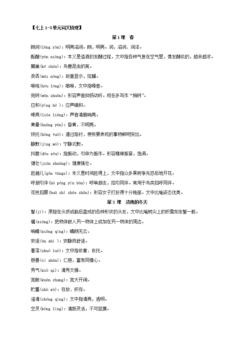 2022-2023学年部编版语文七年级上册期中期末考点专题02：词语（成语）的运用（知识串讲）03