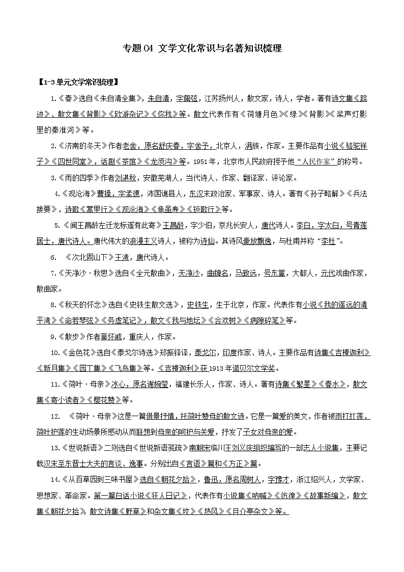 2022-2023学年部编版语文七年级上册期中期末考点专题04：文学文化常识与名著导读（知识串讲）第1页