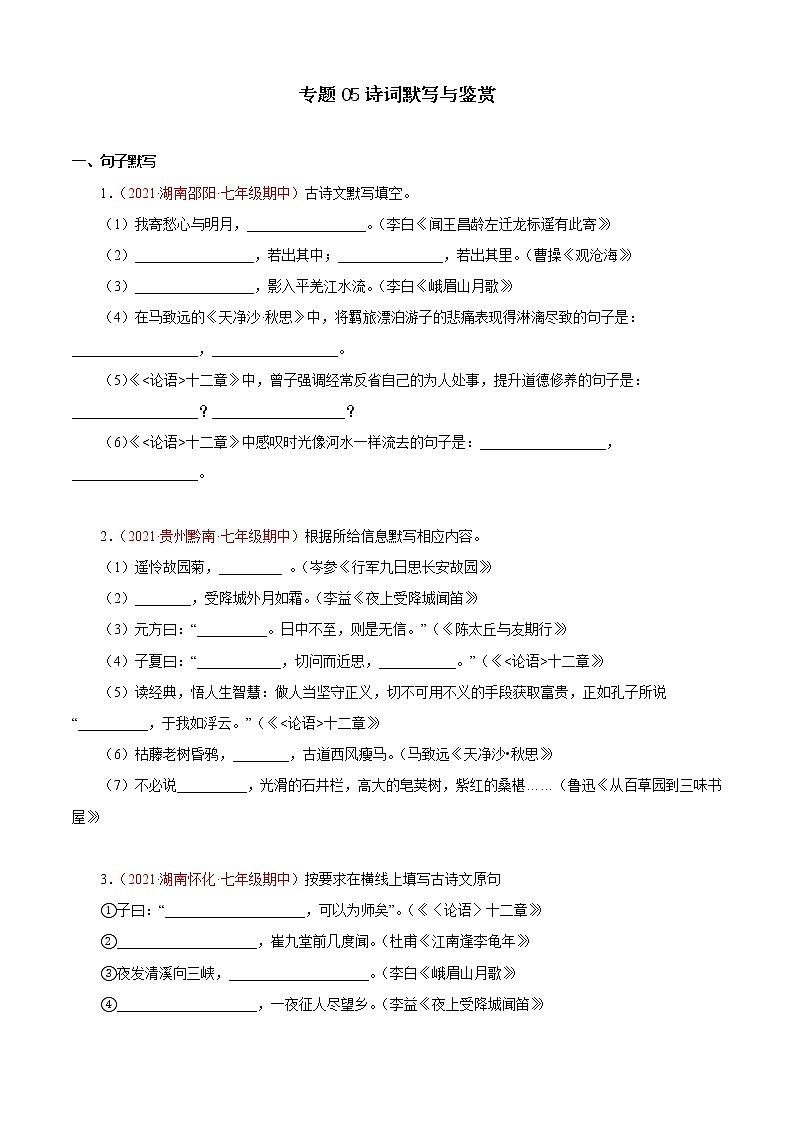 专题05：诗词默写与鉴赏（专题过关）-2022-2023学年七年级语文上学期期中期末考点大串讲（部编版）（原卷版）第1页