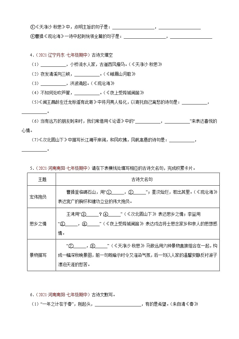专题05：诗词默写与鉴赏（专题过关）-2022-2023学年七年级语文上学期期中期末考点大串讲（部编版）（原卷版）第2页