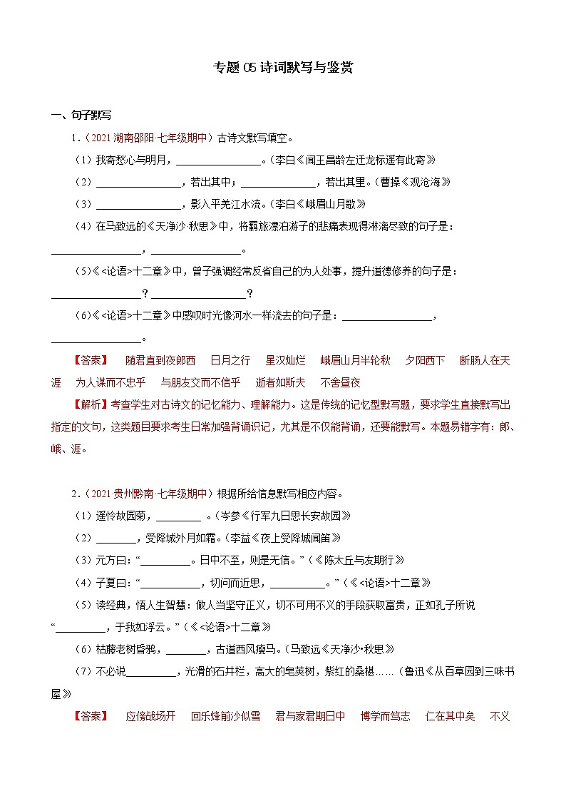 专题05：诗词默写与鉴赏（专题过关）-2022-2023学年七年级语文上学期期中期末考点大串讲（部编版）（解析版）第1页