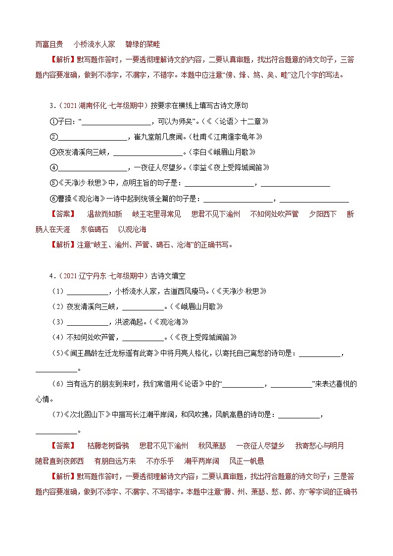 专题05：诗词默写与鉴赏（专题过关）-2022-2023学年七年级语文上学期期中期末考点大串讲（部编版）（解析版）第2页