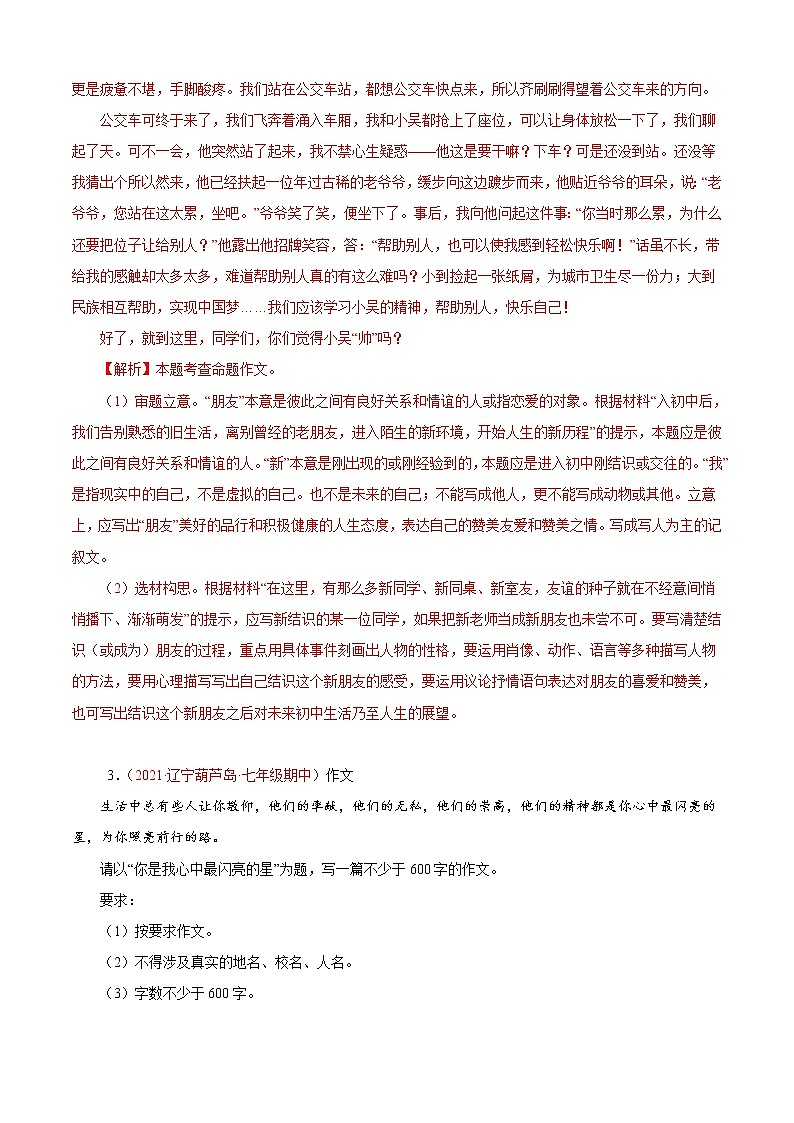 2022-2023学年部编版语文七年级上册期中期末考点专题08：考场作文高分范文（专题过关）03