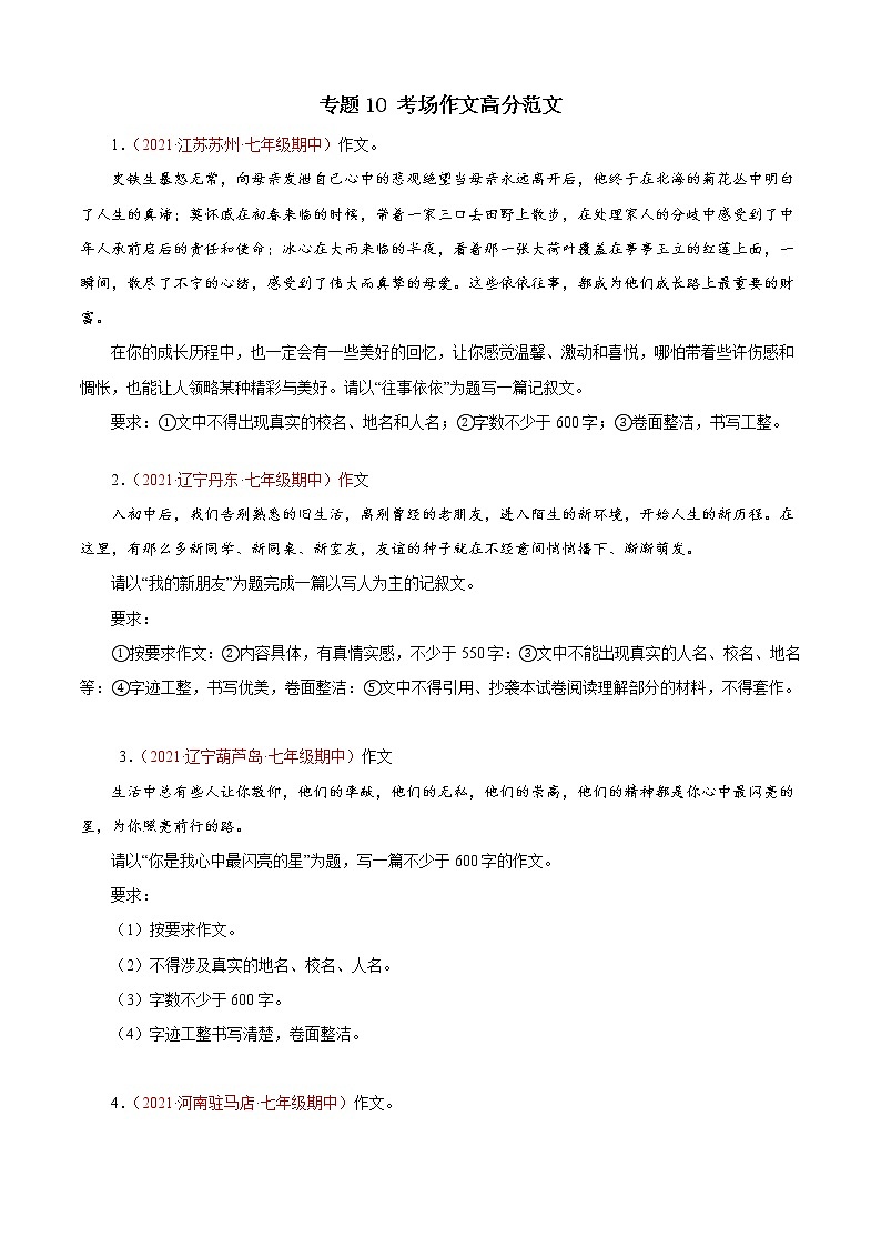 2022-2023学年部编版语文七年级上册期中期末考点专题08：考场作文高分范文（专题过关）01