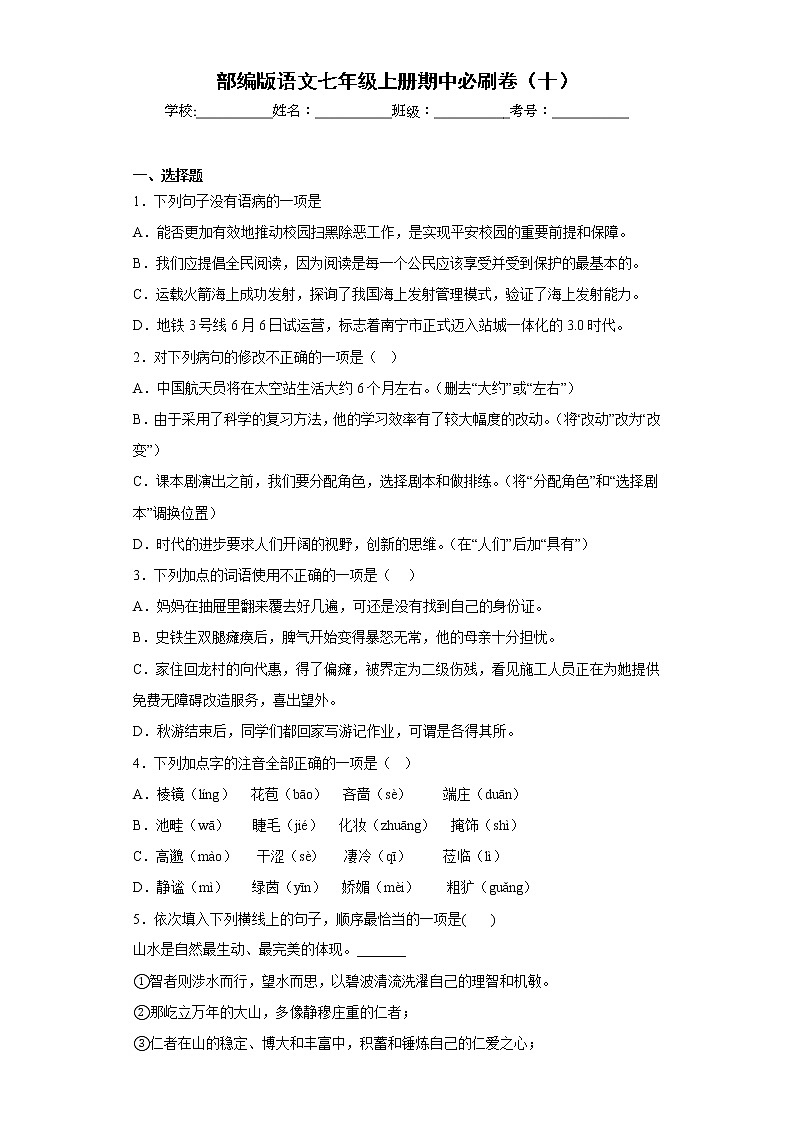 部编版语文七年级上册期中必刷卷（十）第1页