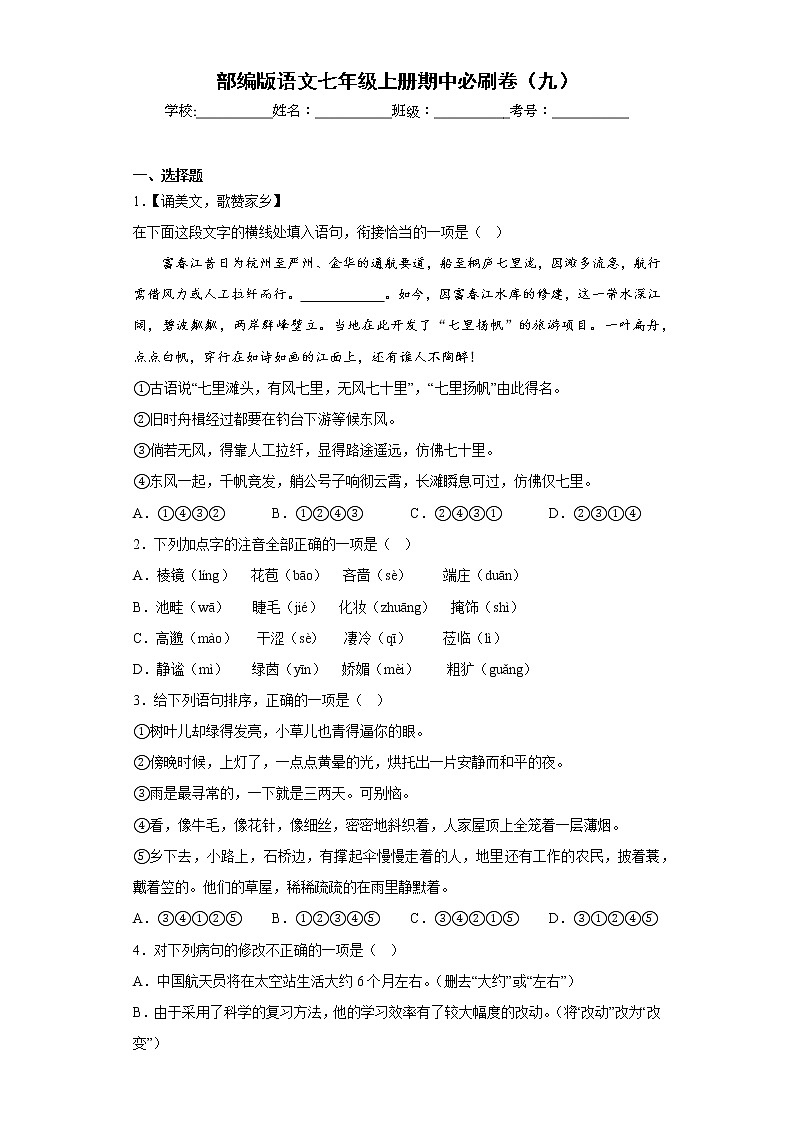 部编版语文七年级上册期中必刷卷（九）第1页