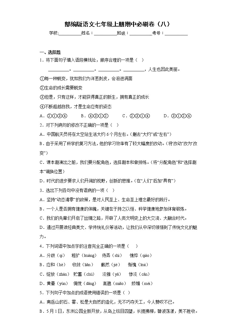 部编版语文七年级上册期中必刷卷（八）01