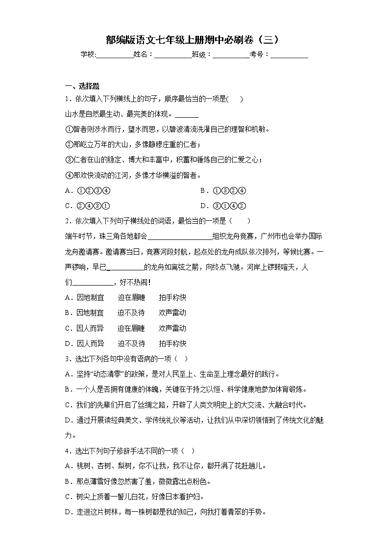 部编版语文七年级上册期中必刷卷（三）01