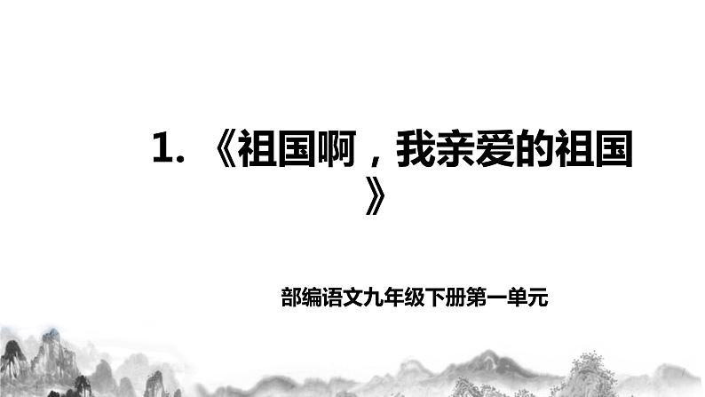 第1课《祖国啊，我亲爱的祖国》课件+教学设计+同步分层作业01