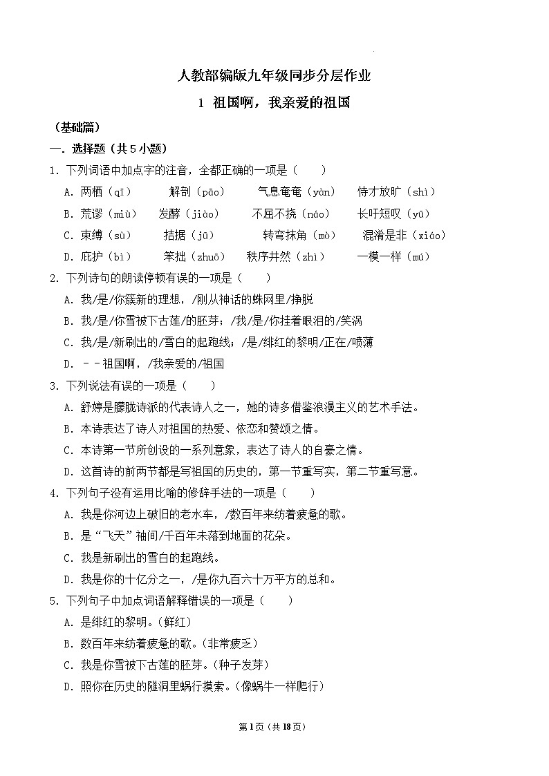 第1课《祖国啊，我亲爱的祖国》课件+教学设计+同步分层作业01