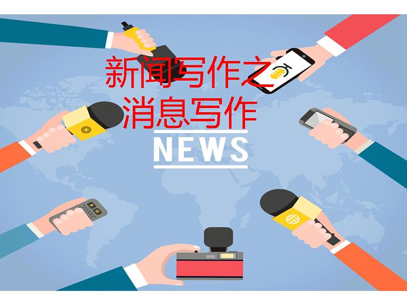 八年级上第一单元新闻写作说课课件第1页