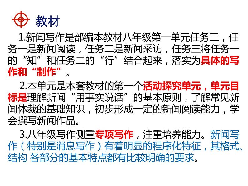八年级上第一单元新闻写作说课课件第3页