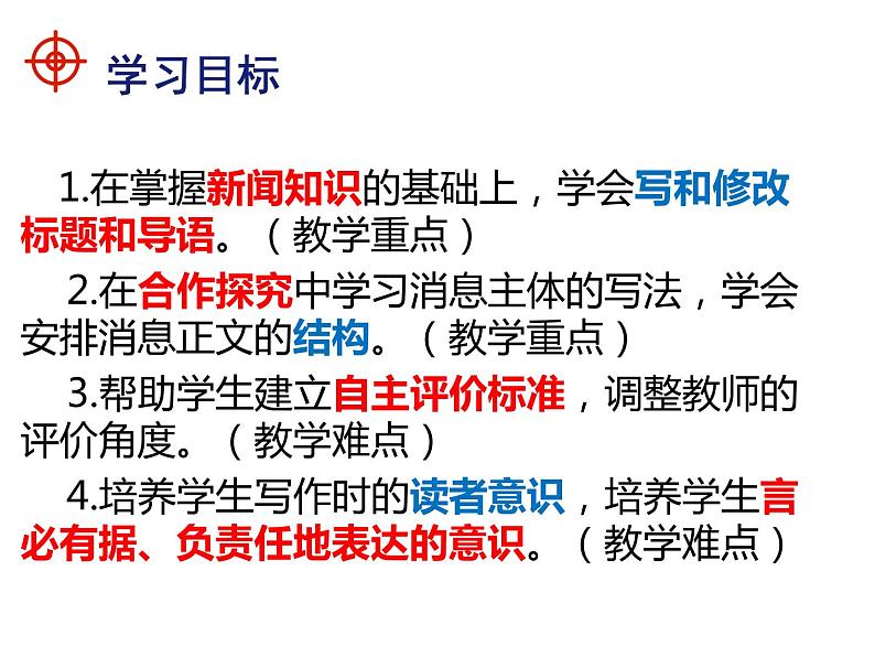 八年级上第一单元新闻写作说课课件第5页
