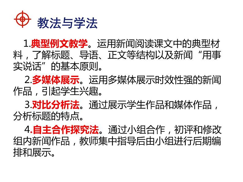 八年级上第一单元新闻写作说课课件第6页