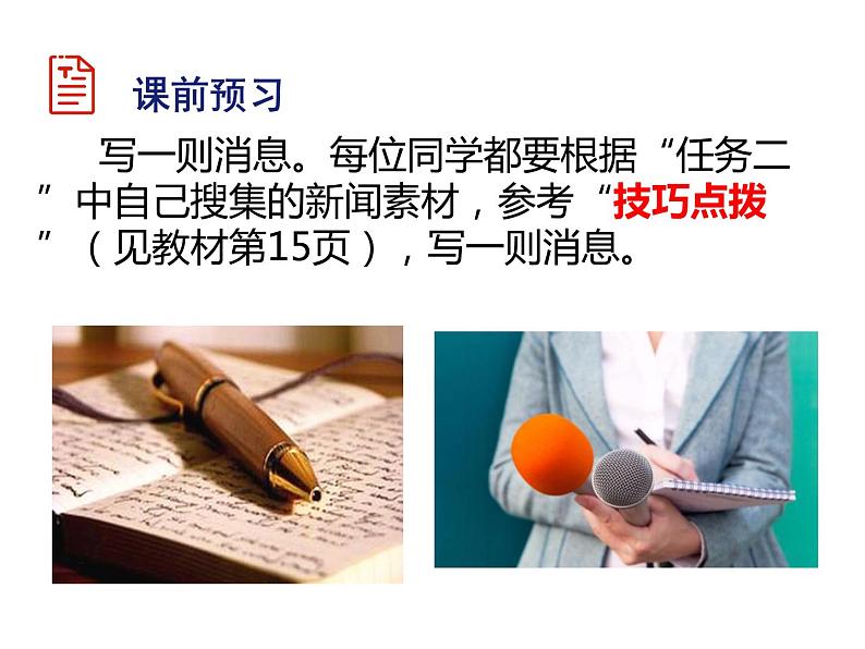 八年级上第一单元新闻写作说课课件第7页