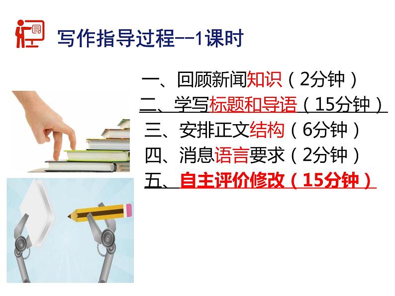 八年级上第一单元新闻写作说课课件第8页