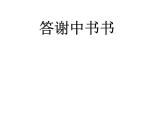 八上 第三单元《答谢中书书》课件