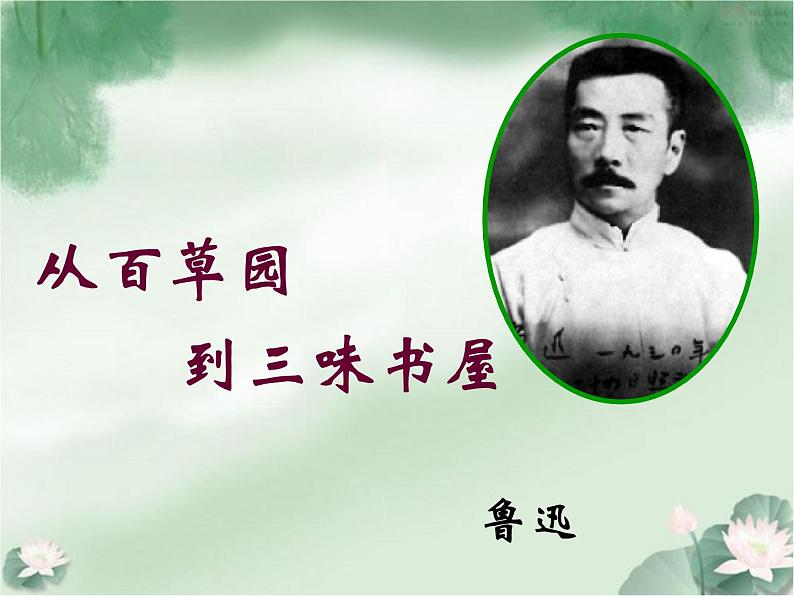 从百草园到三味书屋 课件01