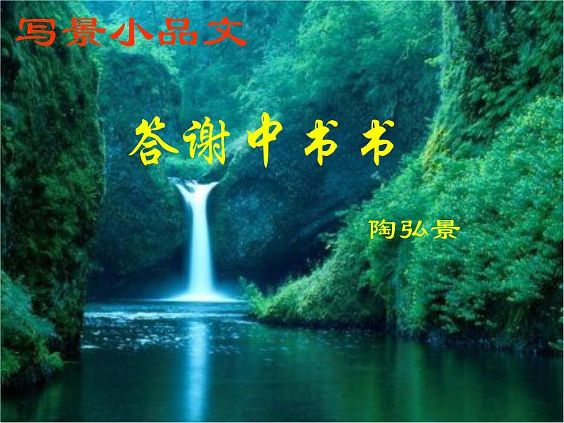 答谢中书书 课件第8页