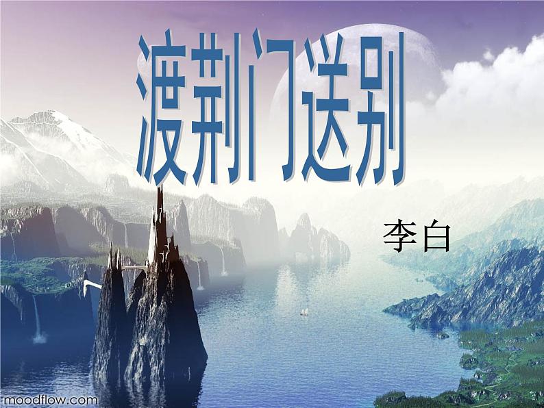 渡荆门送别 课件第1页