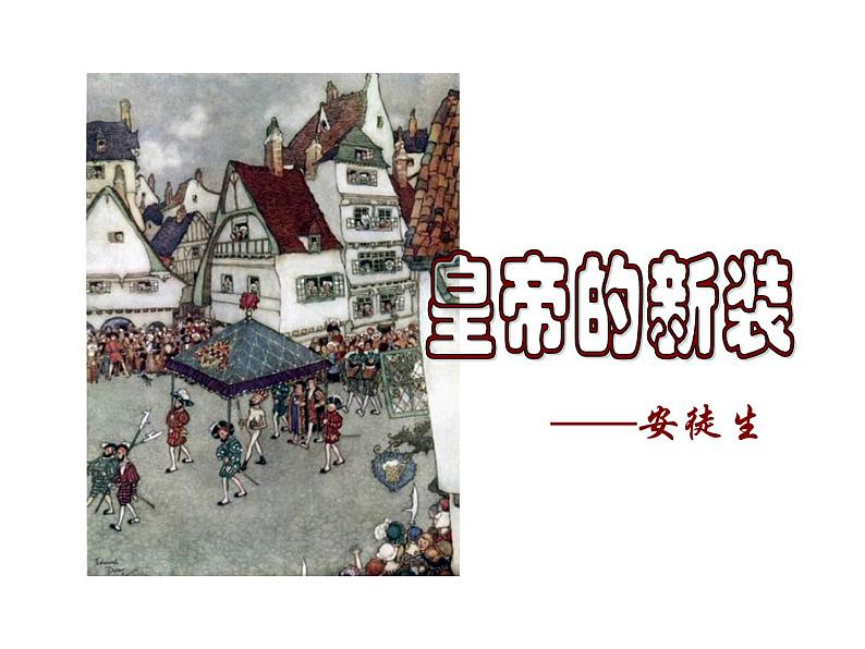 皇帝的新装 课件02