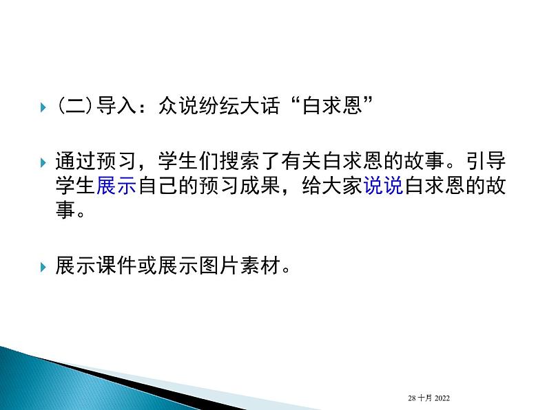 纪念白求恩 说课课件第8页
