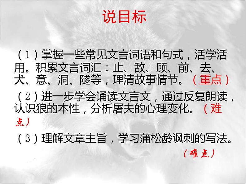 狼 说课课件04