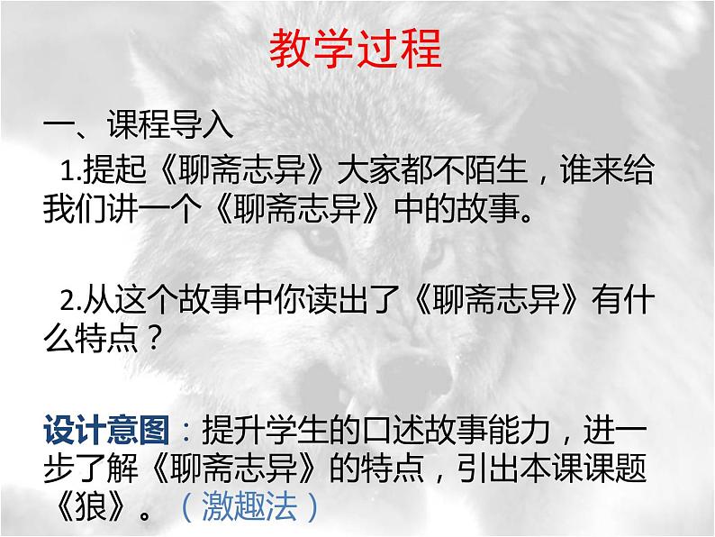 狼 说课课件06