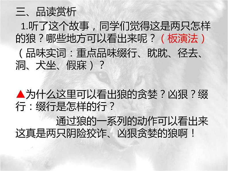 狼 说课课件08