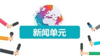 初中语文人教部编版八年级上册任务二 新闻采访说课课件ppt