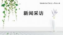 人教部编版八年级上册任务二 新闻采访说课课件ppt