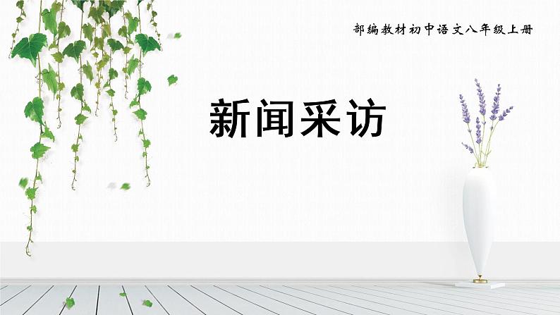 新闻采访 说课课件第1页