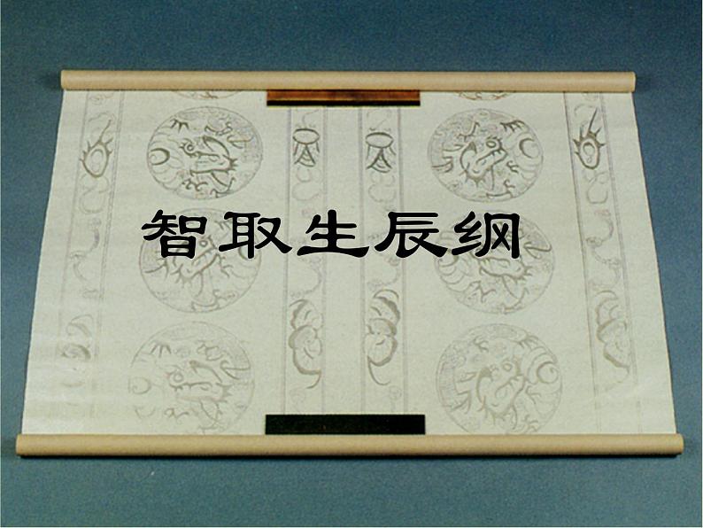 智取生辰纲 课件第1页