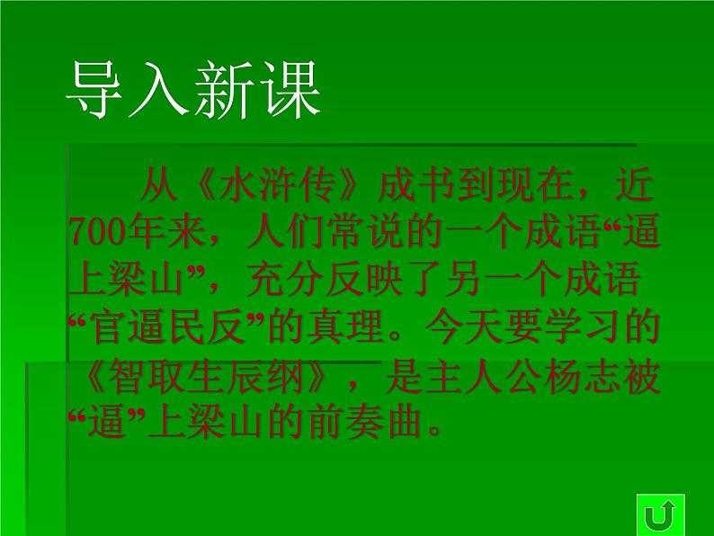 智取生辰纲 课件01