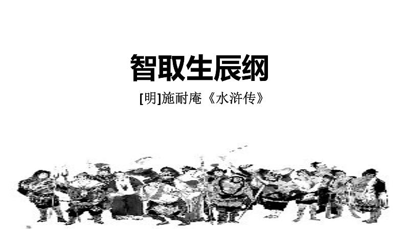 智取生辰纲 说课课件第1页