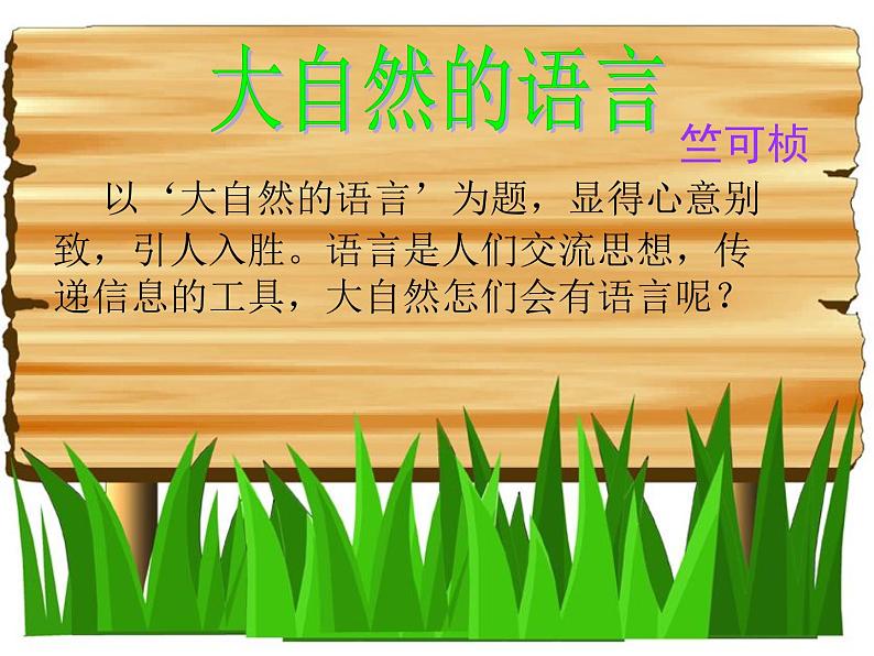 大自然的语言 课件第1页