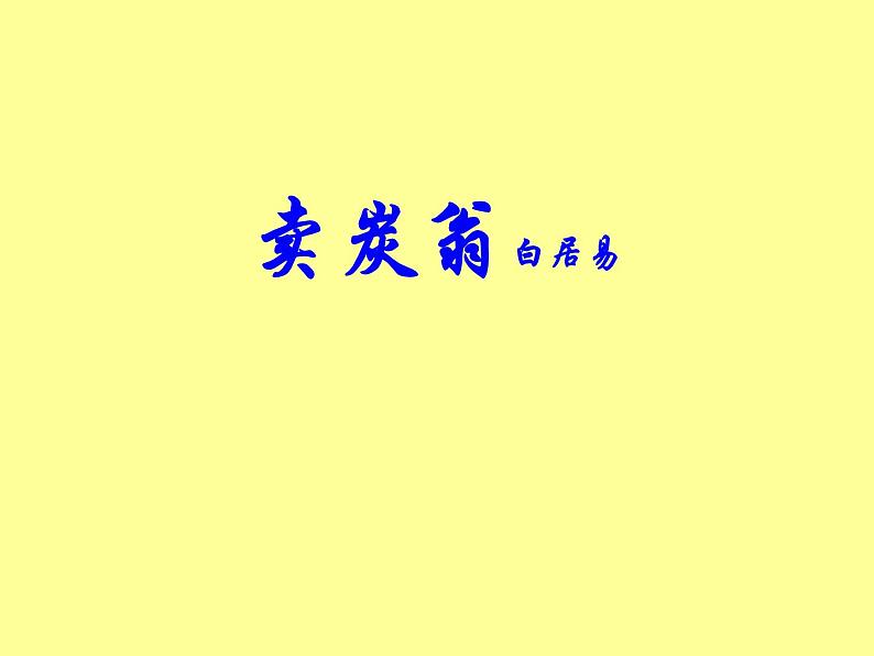 卖炭翁 课件01