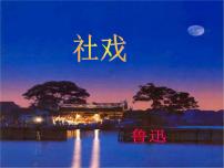 2021学年第一单元1 社戏教学ppt课件