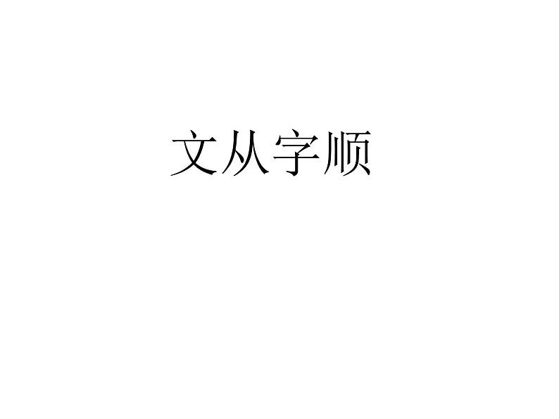 文从字顺 说课课件第1页