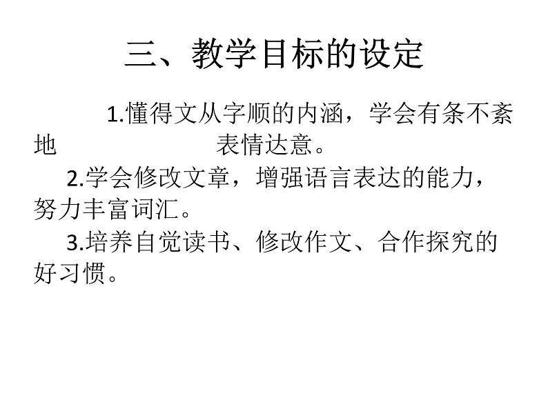 文从字顺 说课课件第6页