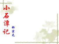 初中人教部编版10 小石潭记教学课件ppt