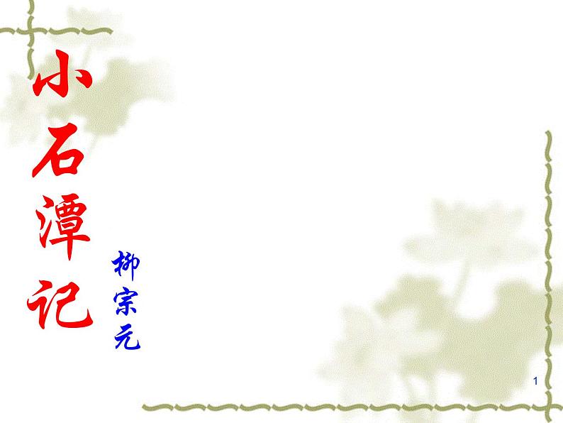小石潭记 课件第1页