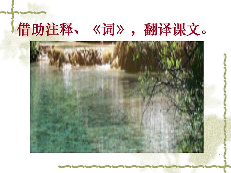 小石潭记 课件第5页