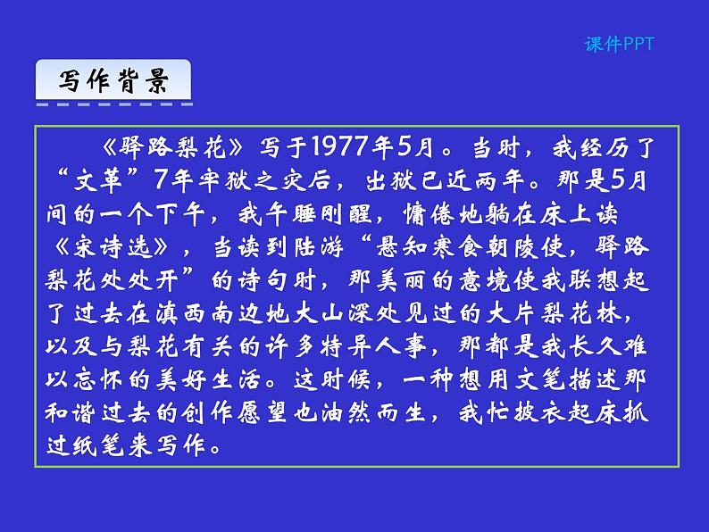 驿路梨花 课件第4页