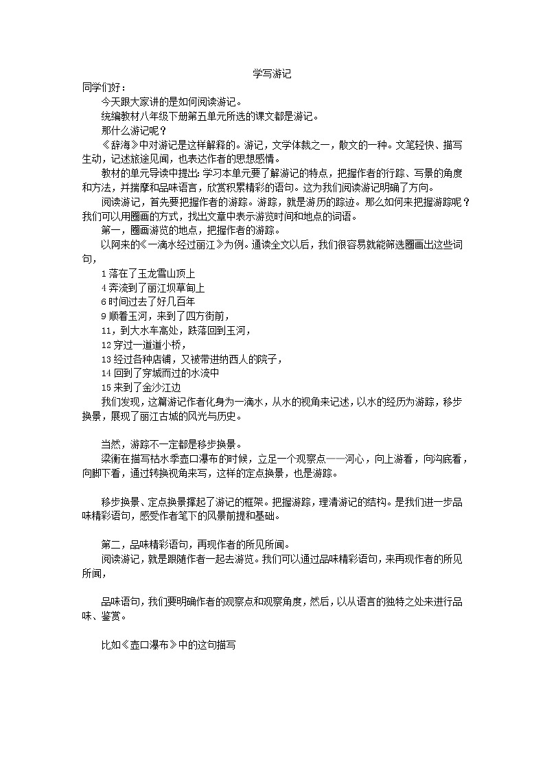 八年级下册  第五单元  写作 学写游记 教案01