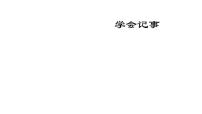 初中语文人教部编版七年级上册写作 学会记事备课ppt课件