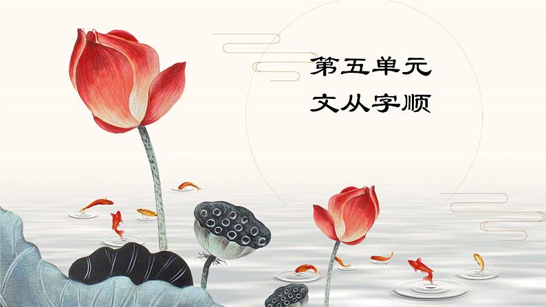 七年级下册第五单元写作 文从字顺 课件第1页